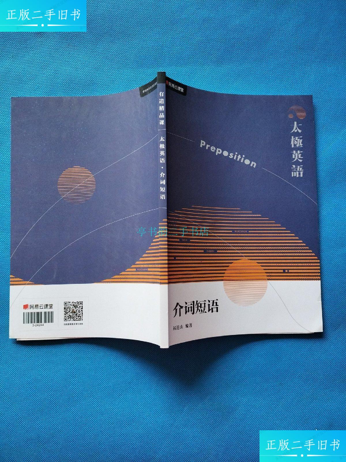 【二手9成新】有道精品课 太极英语·介词短语【内页干净】有道英语