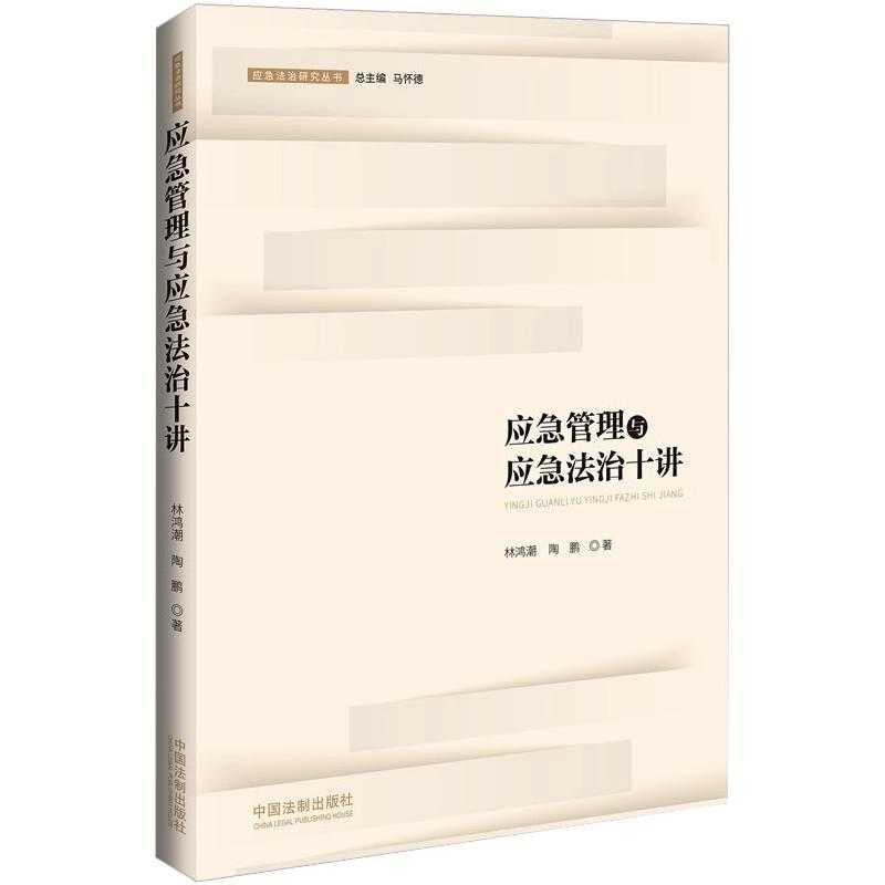应急管理与应急法治十讲 图书