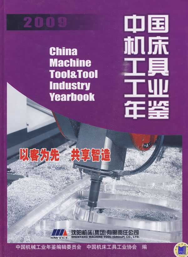 中国机床工具工业年鉴2009【正版图书】