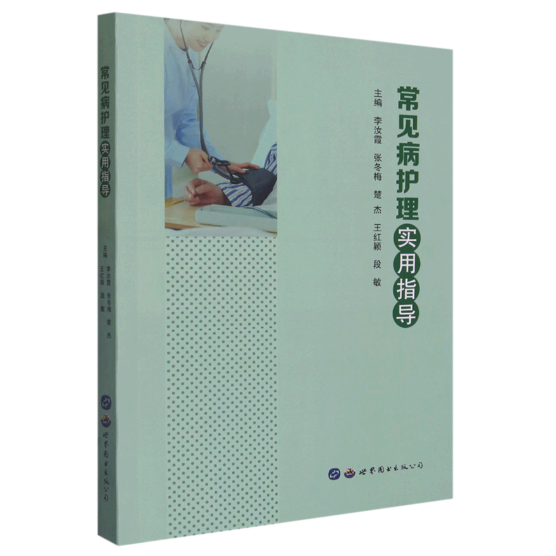 常见病护理实用指导