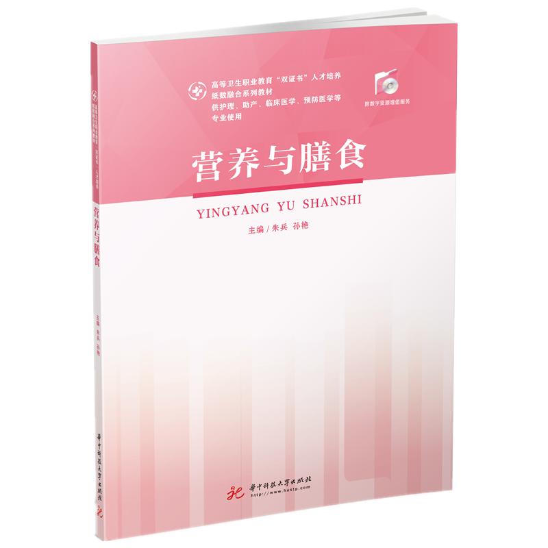 营养与膳食(供护理助产临床医学预防医学药学医学检验技术康复治疗技术医学影像技术等