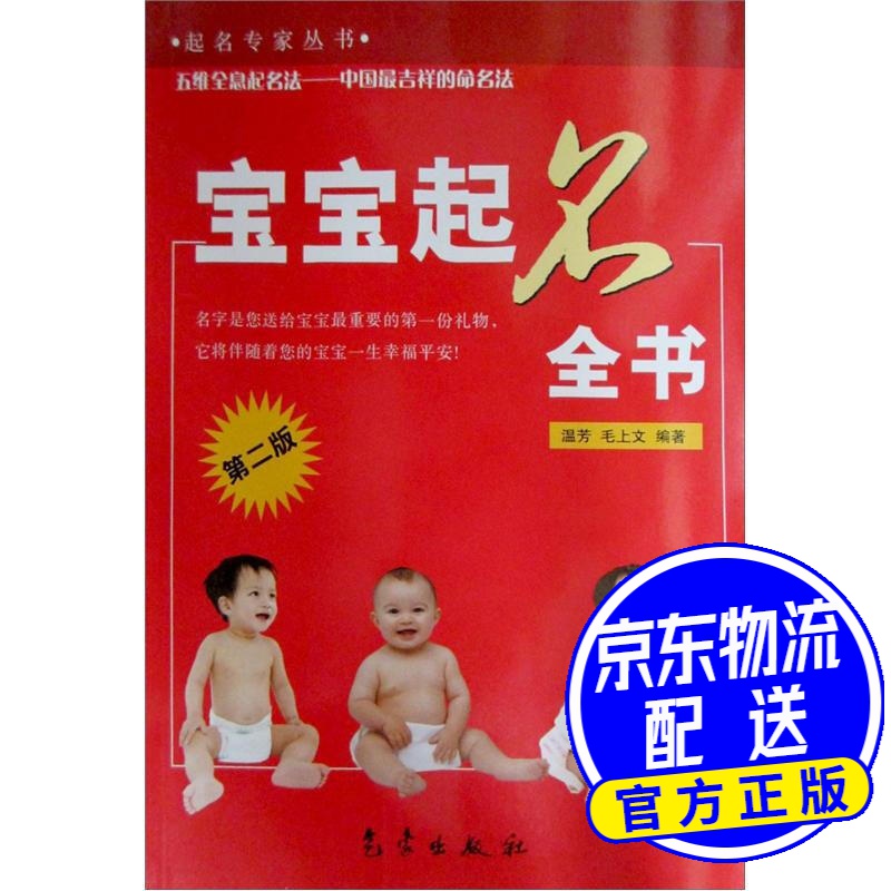 起名专家丛书:宝宝起名全书(第2版)