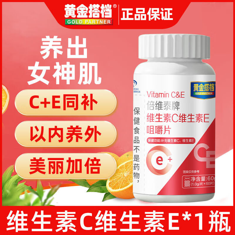 北京同仁堂同款黄金搭档维生素c维生素e咀嚼片60片VE维eVC维c片可搭烟酰胺美 【官方】蓝帽认证  品质保障 【1瓶】维生素c维生素e片