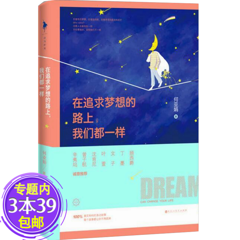 【包邮】在追求梦想的路上我们都一样(辛夷坞,曾子航感动)图书籍