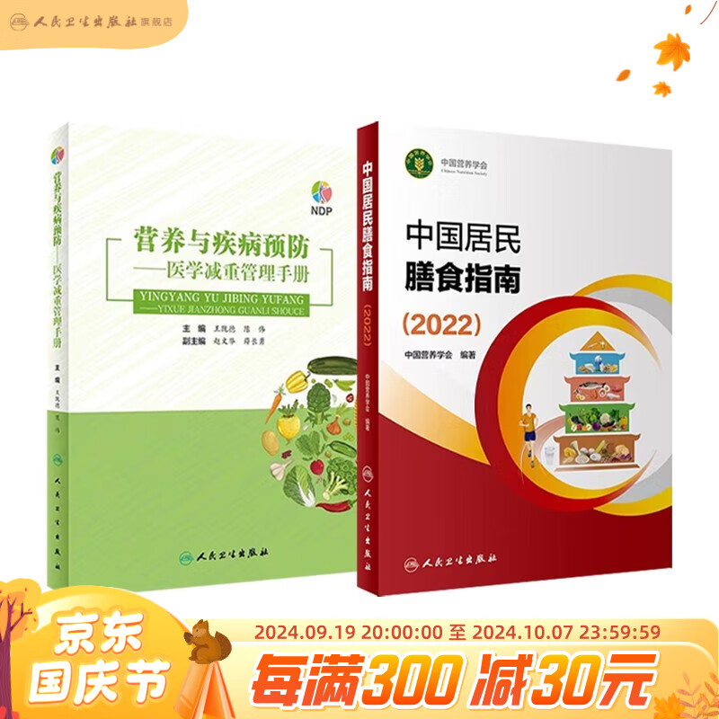 2024中国居民膳食指南 2022新版专业版 科普版 学龄儿童膳食指南 营养科学全书 营养素参考摄入量 科学研究报告临床营养与食品卫生学 中国膳食营养指南2024 人卫人民卫生出版社 中国居民膳食指南