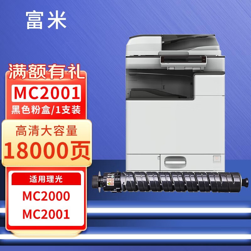 富米适用理光ricoh m c2000碳粉 mc2001sp墨粉 mc2000ew复印机碳粉盒