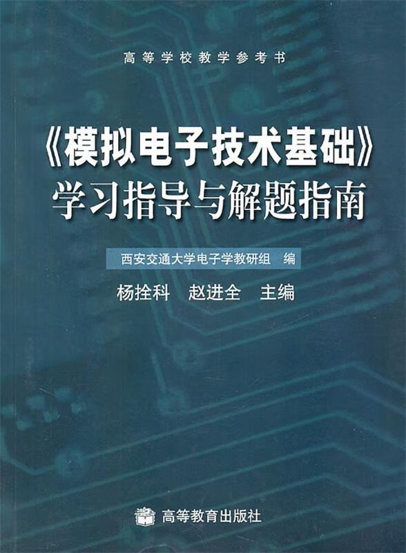 《模拟电子技术基础》学习指导与解题指南 杨拴科,赵进全 主编 高等