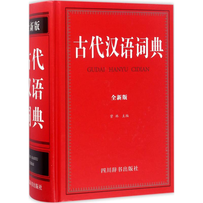古代汉语词典(全新版) 曾林 主编 作 书籍