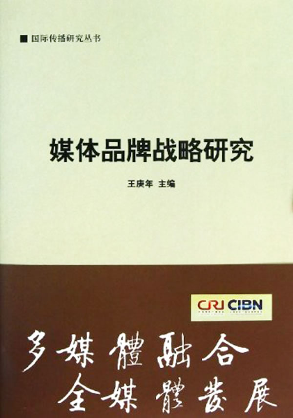 媒体品牌战略研究【正版图书】