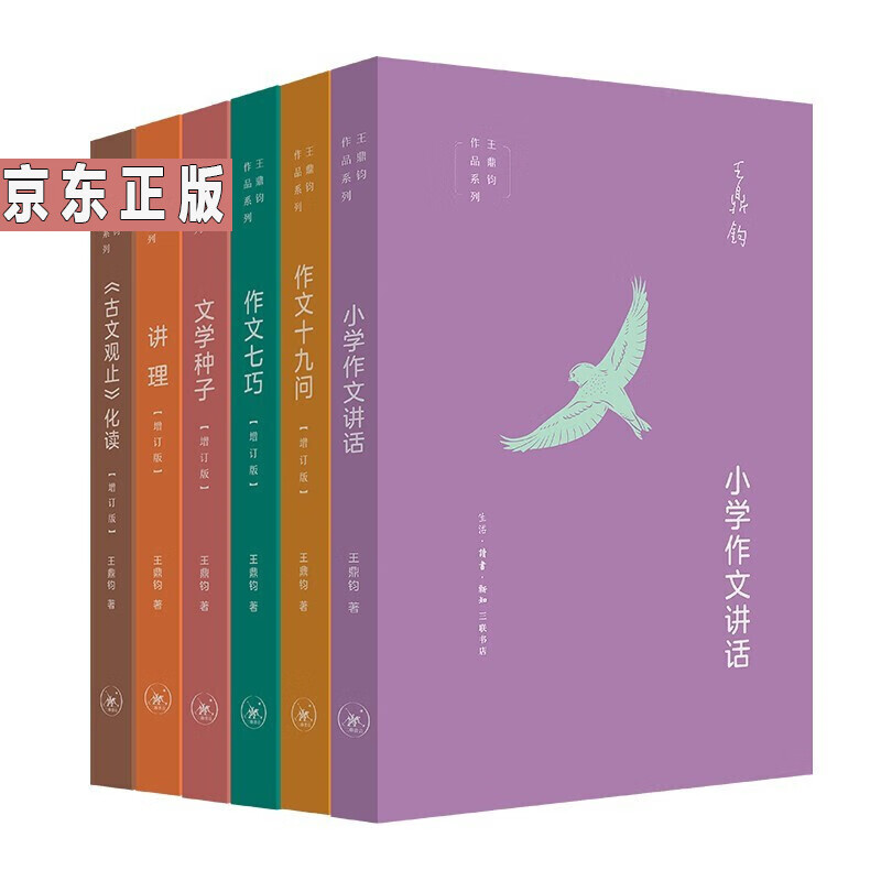 王鼎钧作文四书(6册)作文六要小学作文讲话 讲理 作文七巧 作文十九问