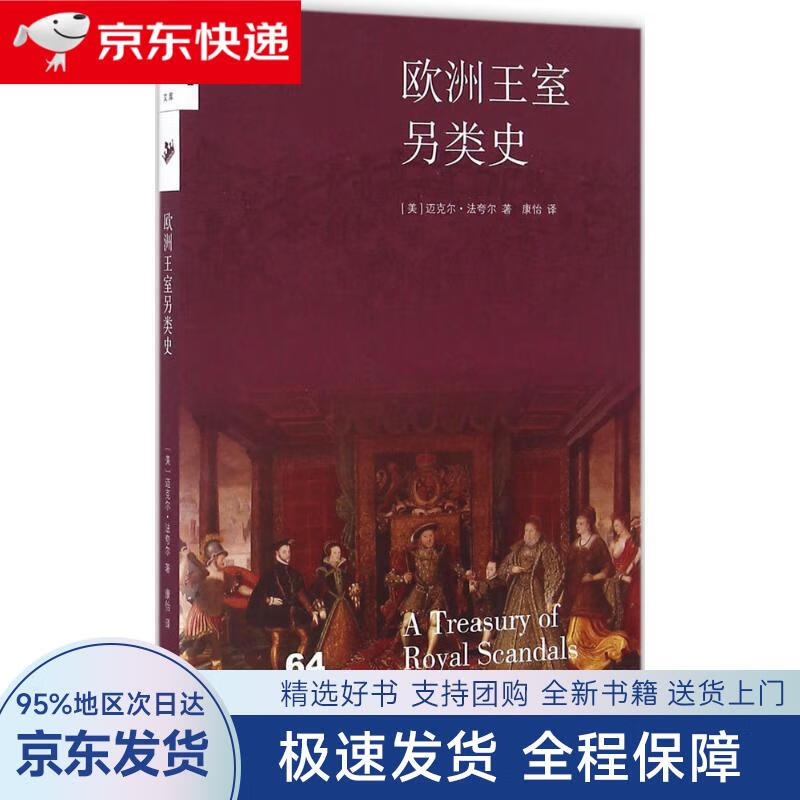 【全新包邮送上门】新知文库64:欧洲王室另类史