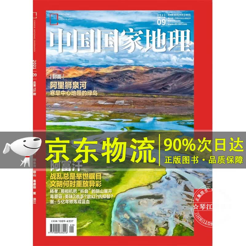 中国国家地理（2021年9月号）