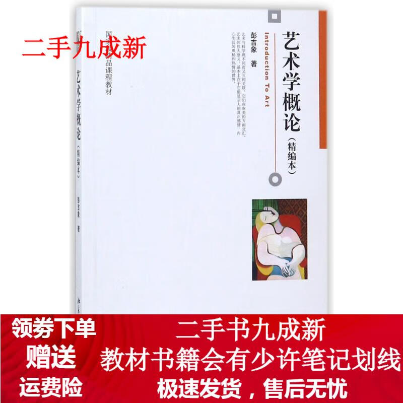 艺术学概论 彭吉象 9787301166451 北京大学出版社