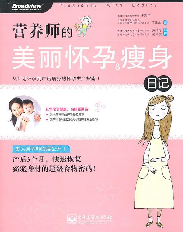 营养师的美丽怀孕&瘦身日记 许美雅 等著