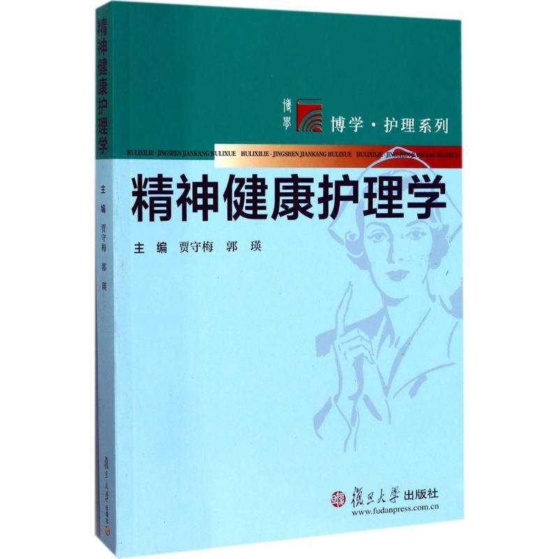 精神健康护理学 贾守梅,郭瑛 主编 书籍