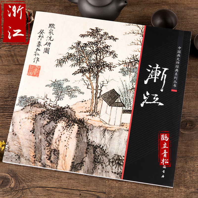中国画大师经典系列丛书 渐江 国画画集画册 艺术图书书籍 中国书店 渐江画册画谱