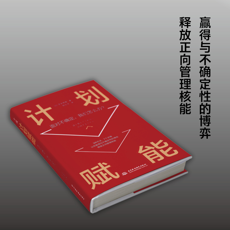 计划赋能：面对不确定，我们怎么办？详情图