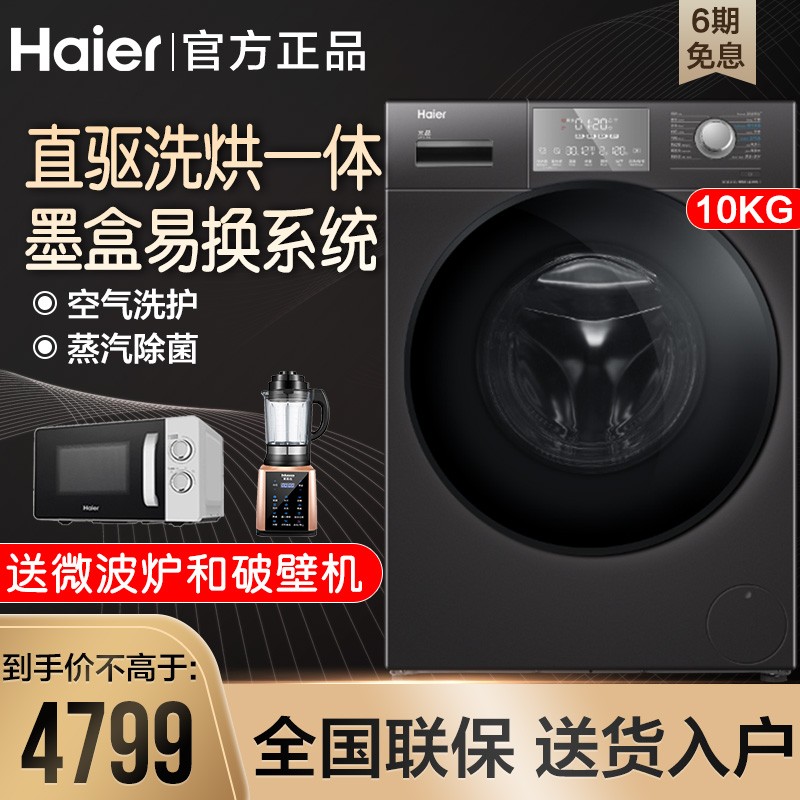 Haier/海尔滚筒洗衣机全自动 空气洗护 除菌除螨10KG直驱变频洗烘一体机