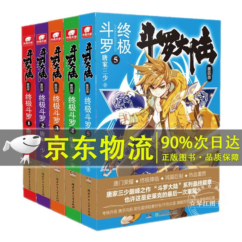 系列自选】斗罗大陆4终极斗罗全套1-30册【可自选】斗罗大陆系列第四部唐家三少玄幻奇幻小说畅销书唐门英雄传终极斗罗系列 斗罗大陆4终极斗罗小说1-5册 套装共5本