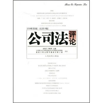 公司法评论 赵旭东,宋晓明【正版】