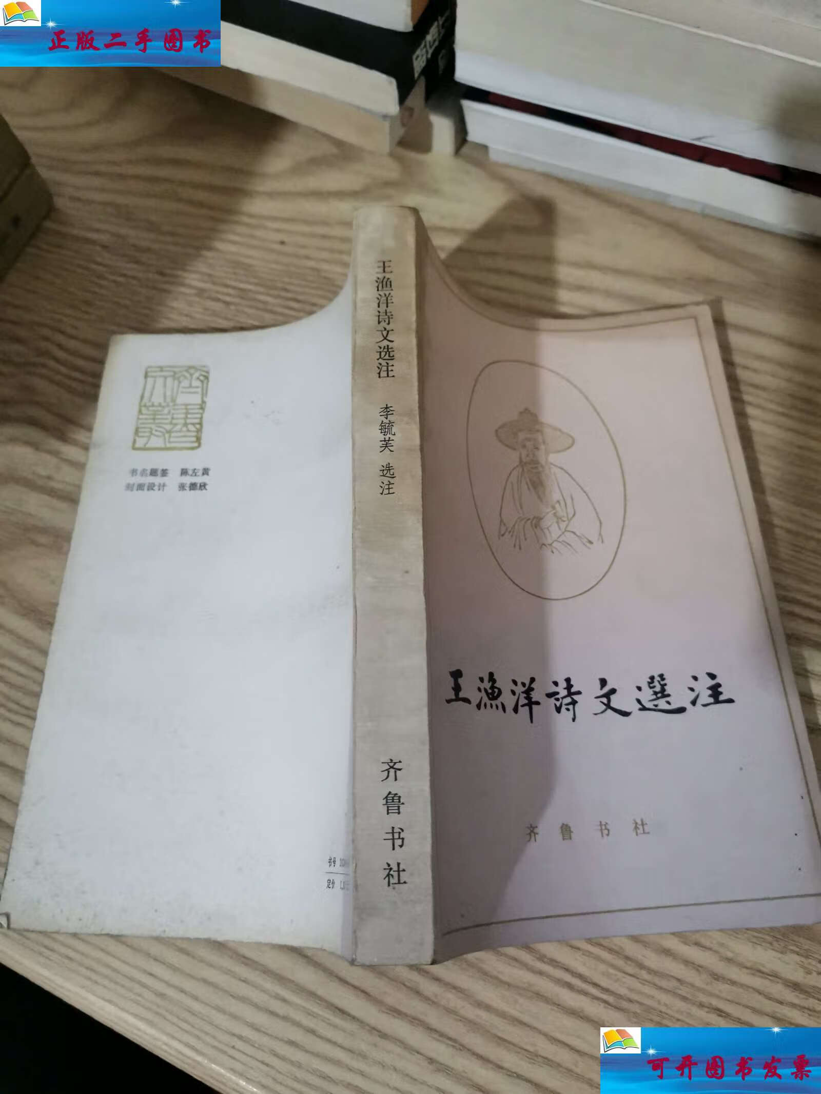【二手9成新】王渔洋诗文选注 /王渔洋,李毓芙 齐鲁书社
