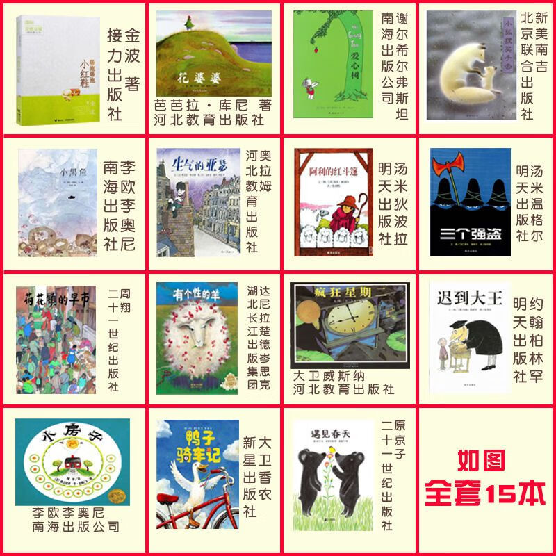 全15本花婆婆踢拖踢拖小红鞋爱心树小黑鱼三个强盗迟到大王等绘本