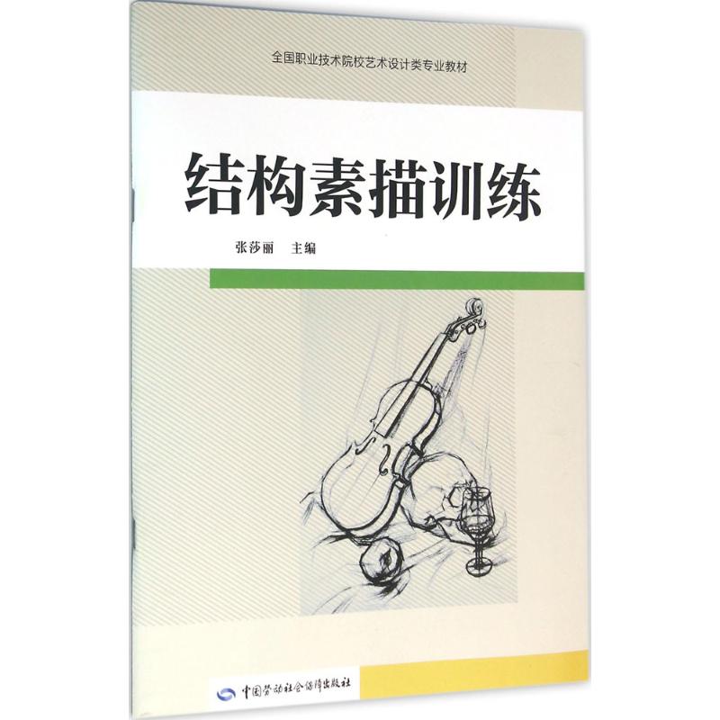 结构素描训练 张莎丽 主编 书籍