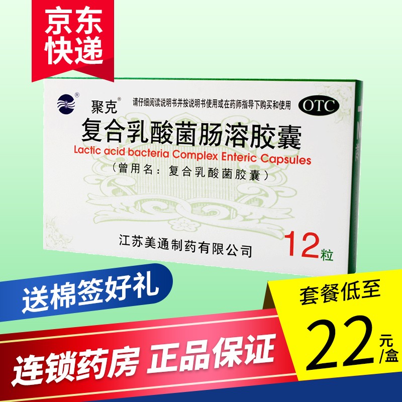聚克 复合乳酸菌胶囊0.33g*12粒 10盒 送棉签50支