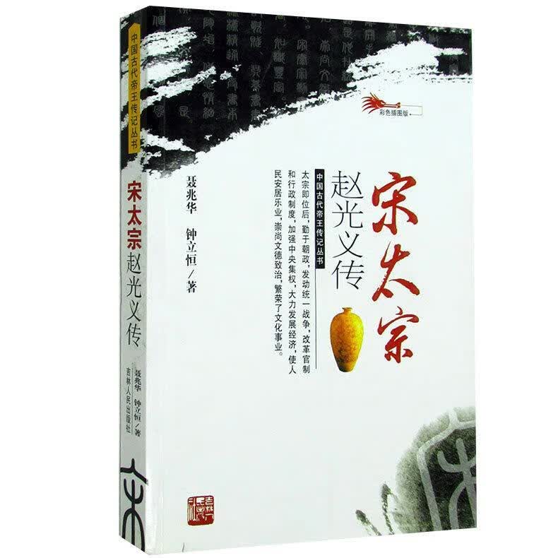 宋太宗赵光义传