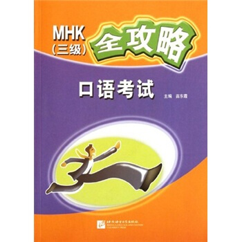 MHK全攻略口语考试 苗东霞 北京语言大学出版社 9787561930731