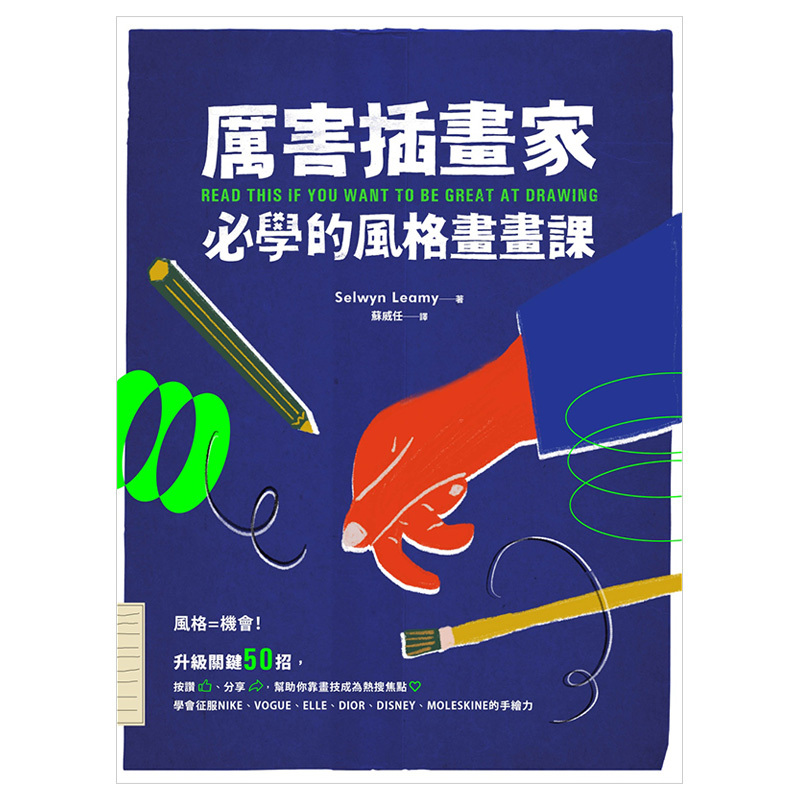 【WH】厲害插畫家必學的風格畫畫課：50招幫助你靠畫技成為熱搜焦點港台原版街头涂鸦艺术插画