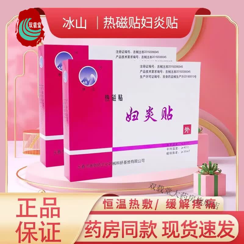 【药房直售】妇炎贴热磁贴妇炎贴痛经产后子宫疼痛月经不调缓解盆腔