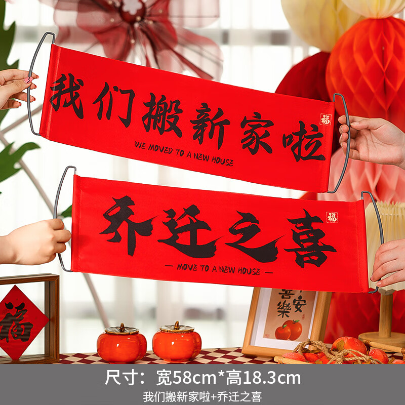 映季乔迁之喜装饰对联横幅手拉旗新居氛围布置搬家入宅仪式拍照道具