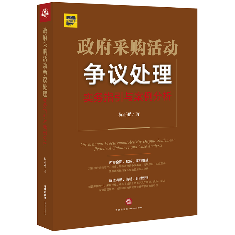 政府采购活动争议处理实务指引与案例分析政府采购招标投标操作实务争议事项关联规定法院裁判控制w