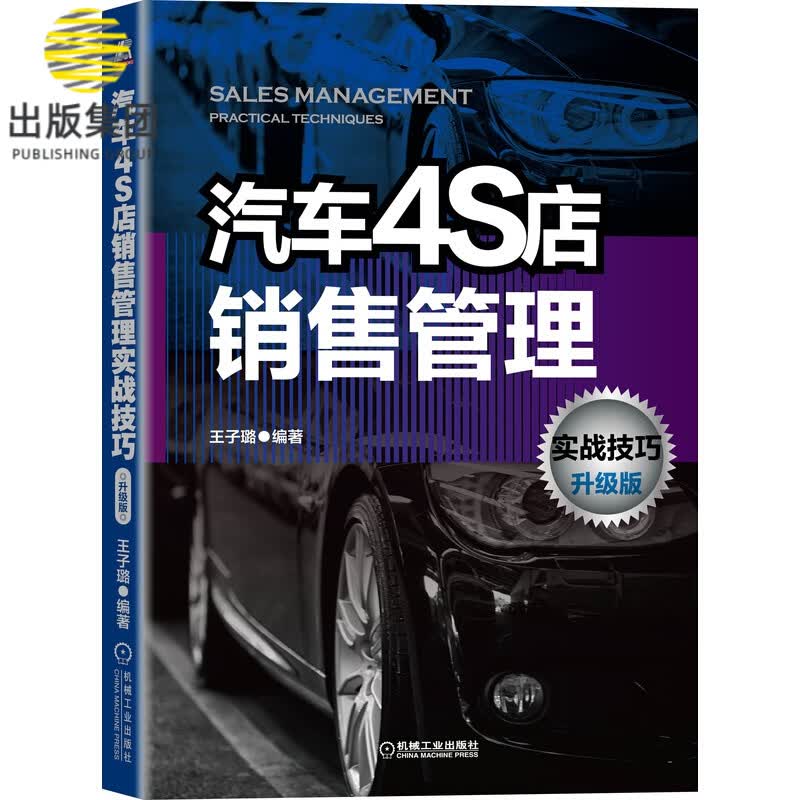 汽车4S店销售管理实战技巧 升级版