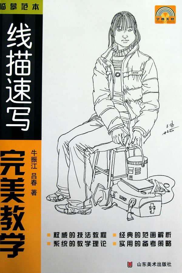 线描速写完美教学