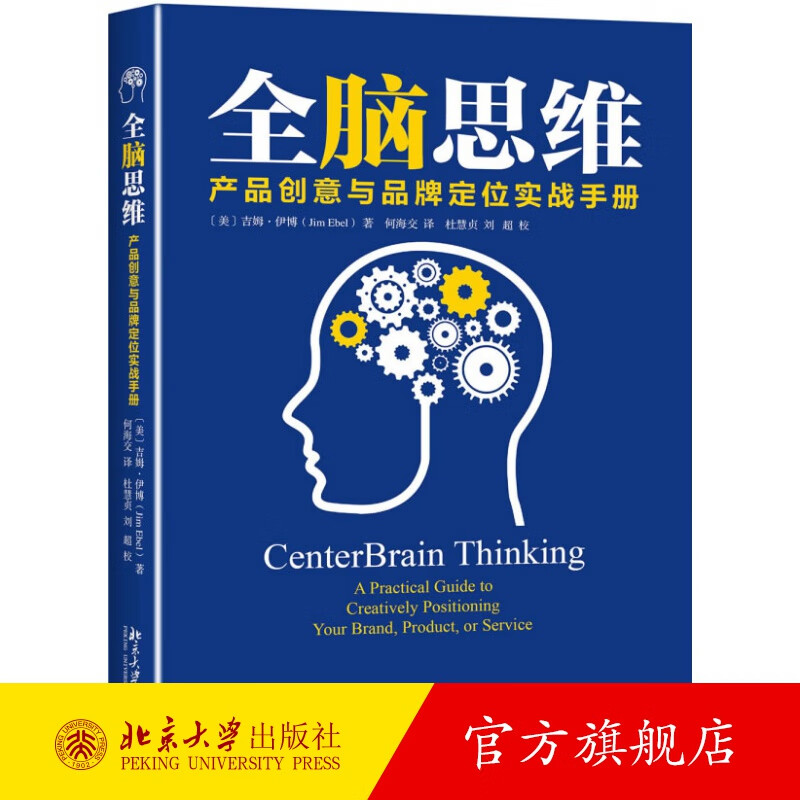 全脑思维——产品创意与品牌定位实战手册 北京大学旗舰店正版