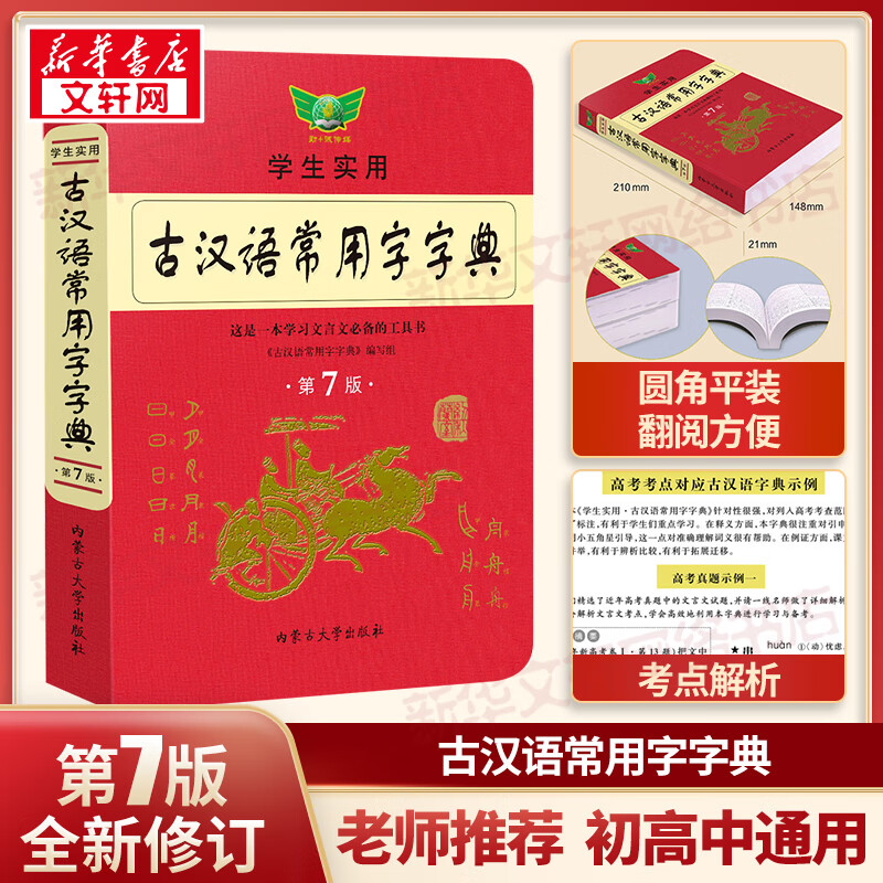2022版古汉语常用字字典第7版古代汉语常用字字典词典初中生高中生语文古诗词文言文中高考工具书正版文言文