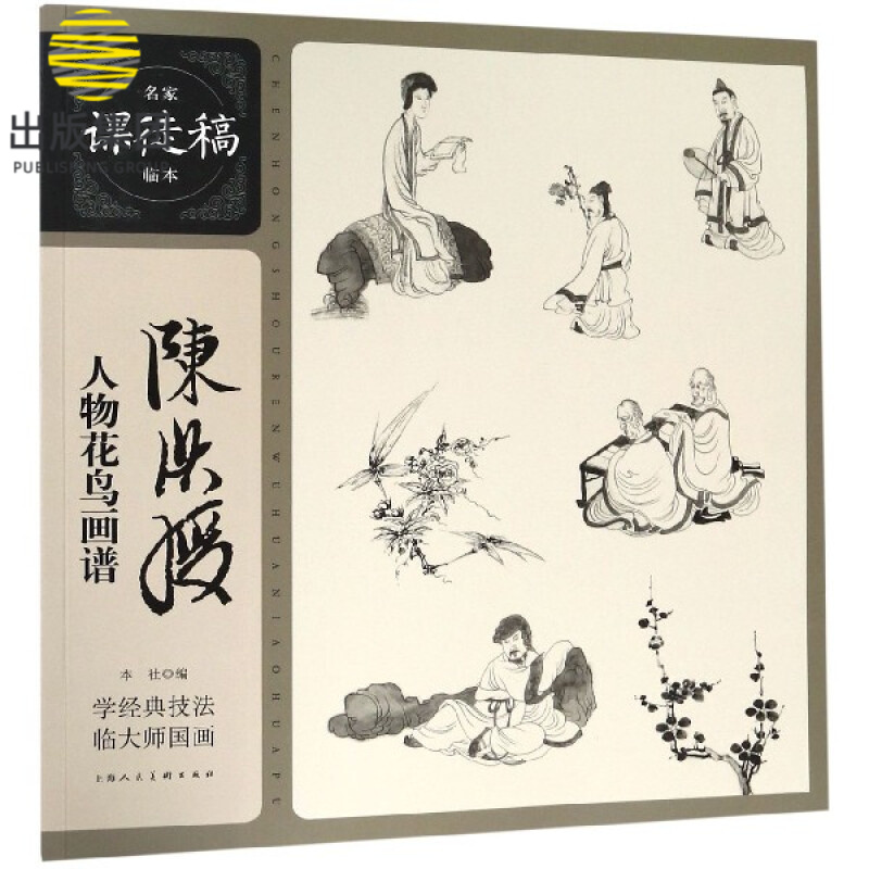 陈洪绶人物花鸟画谱/名家课徒稿临本
