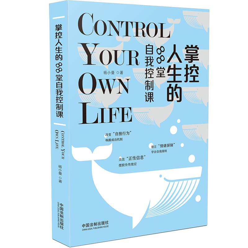 掌控人生的88堂自我控制课详情图