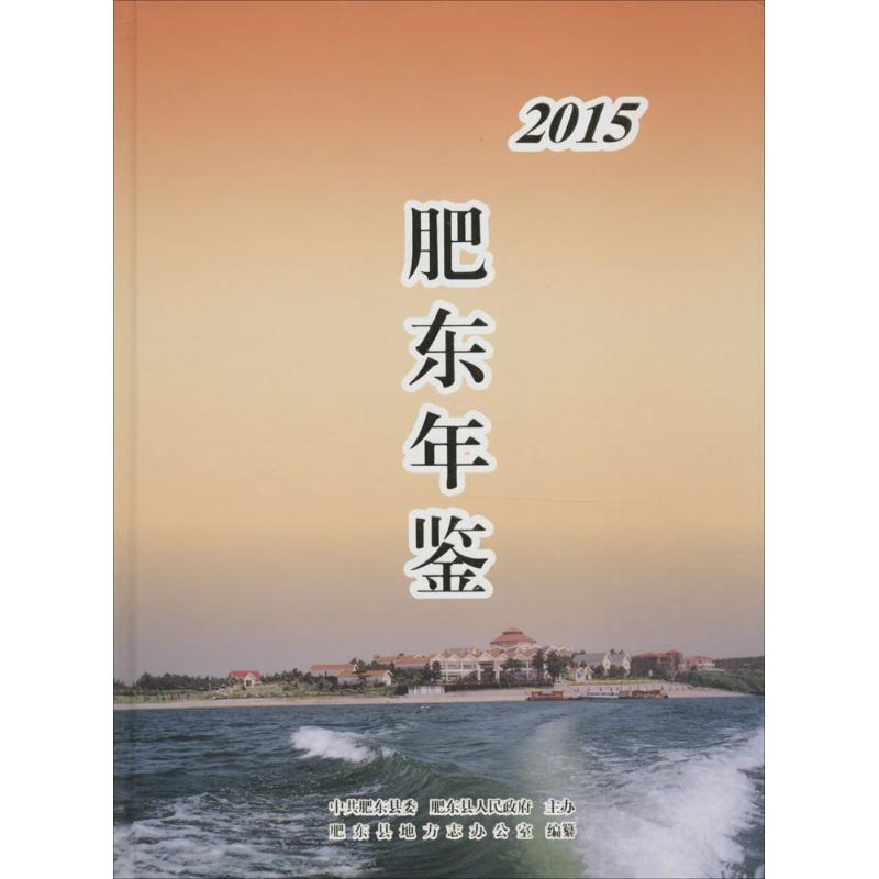 肥东年鉴.2015