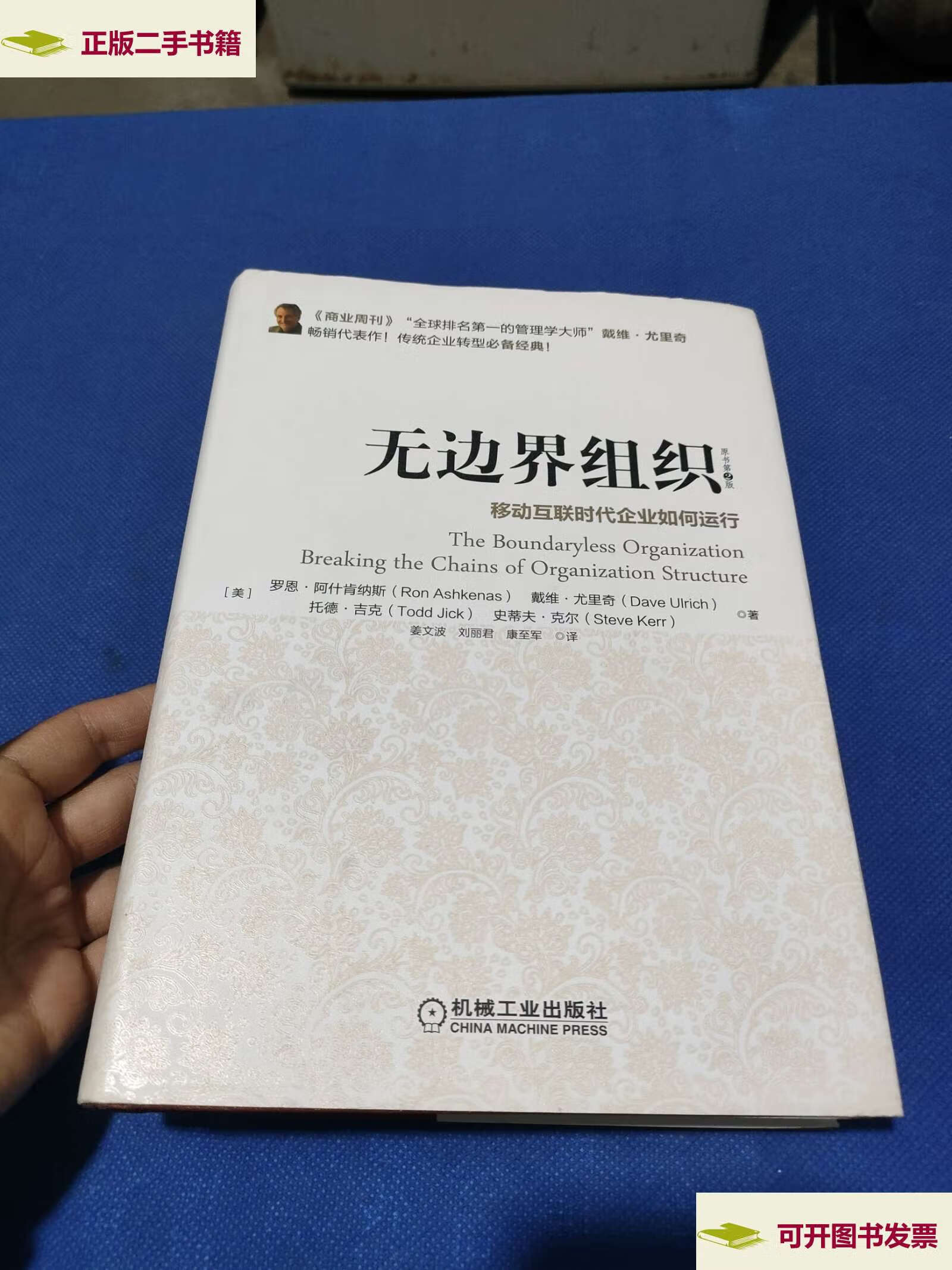 【二手9成新】无边界组织 /罗恩·阿什肯纳斯 机械工业
