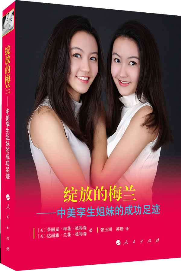 绽放的梅兰--中美孪生姐妹的成功足迹