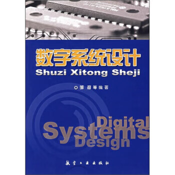 数字系统设计