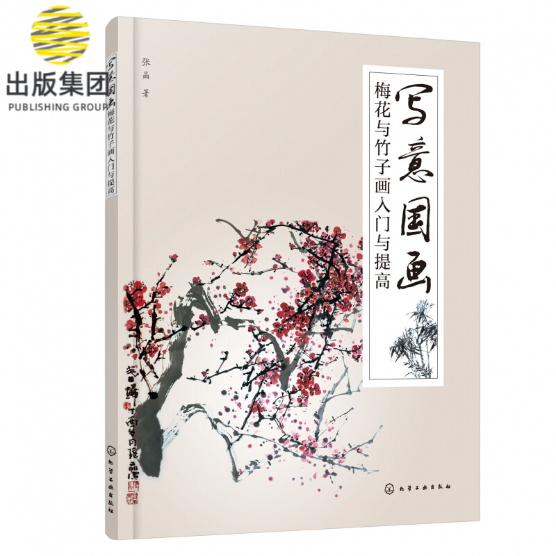 写意国画(梅花与竹子画入门与提高)