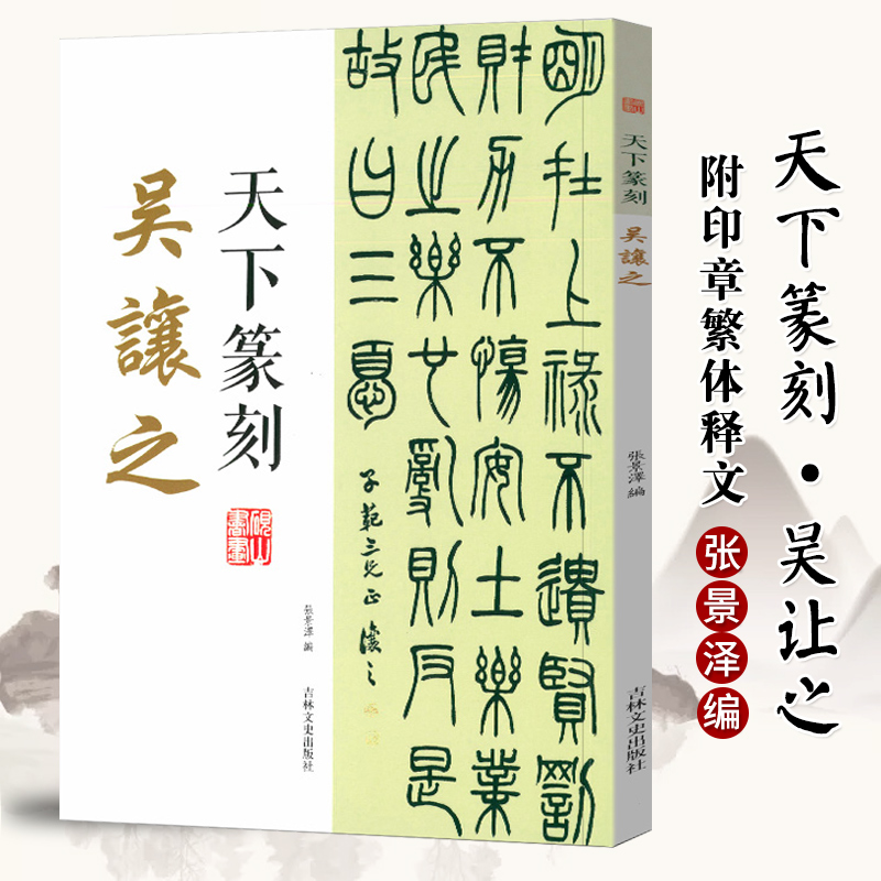 吴让之 张景泽编 篆刻印谱 印章刻章 书法字帖临摹简牍研究书法篆刻