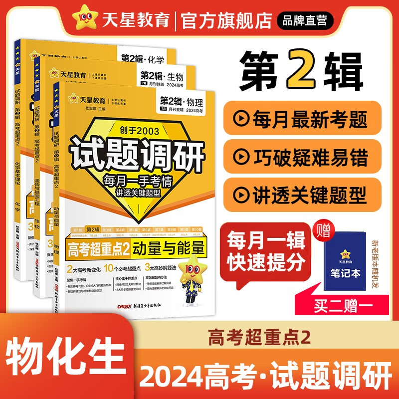 多选】2024高考试题调研第2辑 天星教育2024高考试题调研第二辑高考超重点二高考一轮复习 物化生3本套