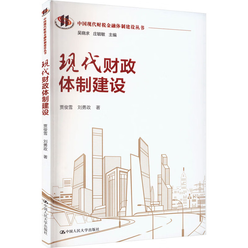 现代财政体制建设 图书