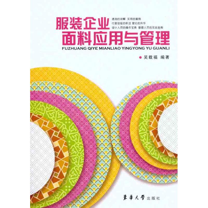 服装企业面料应用与管理 吴载福 书籍