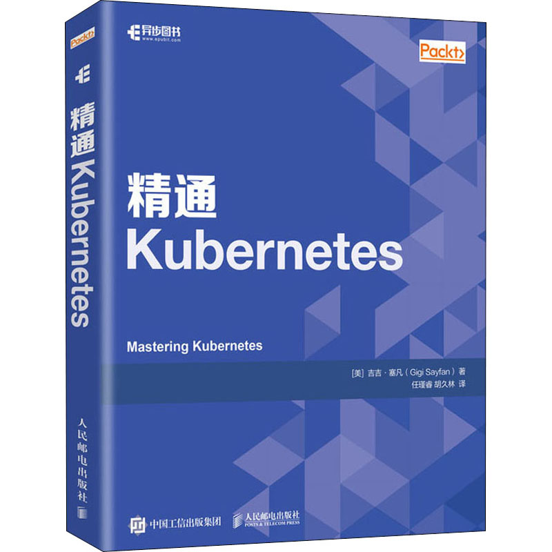 精通Kubernetes (美)吉吉·塞凡 任瑾睿,胡久林 译 书籍